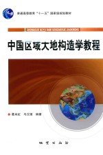 中国区域<em>大地</em>构造学教程