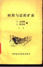 时控与层控矿床  下