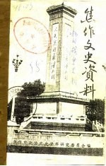 <em>焦作</em>文史资料  抗日战争专辑  下