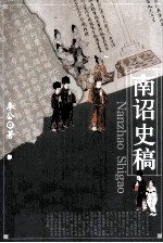 大理南诏<em>史稿</em>