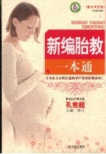 新编胎教一本通  <em>图文</em><em>双色</em><em>版</em>