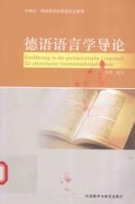 德语<em>语<em>言学</em></em><em>导论</em>