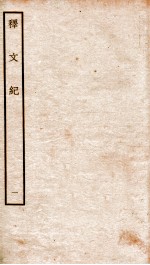 释文纪  卷1-2