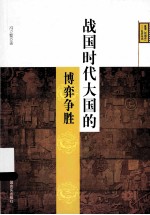 战国时代大国的博弈争胜