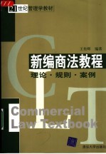 新编商法教程  理论·规则·案例