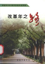 晋城市2001教学<em>改革</em>年成果集  <em>改革</em>年<em>之路</em>