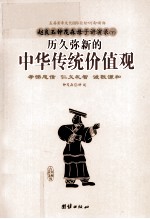 赵良玉<em>钟</em>茂森母子演讲录  下  历久弥新的中华传统价值观