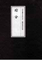 边疆民族资料<em>初编</em>  综合  5