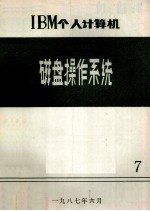 IBM个人<em>计<em>算机</em></em>磁盘<em>操作</em>系统