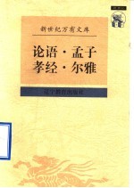 传统文化书系  <em>论语</em>  <em>孟子</em>  孝经  尔雅