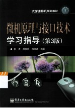 微机原理与接口技术学习指导  第3版