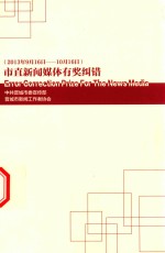 市直新闻媒体有奖纠错  2013年9月16日-10月16日