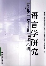 语<em>言</em>学研究  第8辑