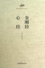 国学经典读本丛书  金刚经  心经