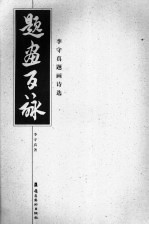 题画百咏  李<em>守真</em>题画诗选