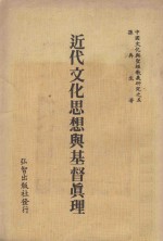 近代文化思想与基督<em>真理</em>