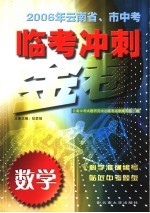 2006年云南省、市中<em>考</em>临<em>考</em>冲刺金卷  数学