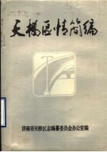 天桥区情简<em>编</em>