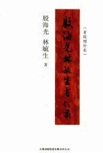 <em>殷</em>海光  林毓生书信录  重校增补本