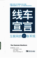 线车宣言  互联网的95条军规