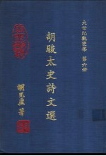 <em>大世</em>纪观变集  第6册  胡骏太史诗文选
