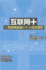互联网+  从互联网<em>金融</em>到个人<em>投资</em>理财