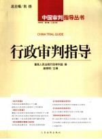 行政<em>审判</em>指导  2005年·第1辑  总第3辑