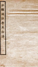 分类补注李太白诗  1