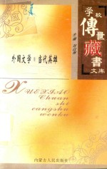 学校传世藏书<em>文库</em>-外国<em>文学</em>  <em>当代</em>英雄