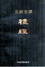 五经全译  礼经