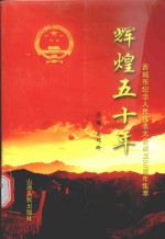 辉煌<em>五</em>十年  晋城市纪念人民代表大会成立<em>五</em>十周年集萃