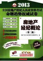 2013全国房地产经纪人执业资格考试命题趋势权威试卷  房地产经纪概论  第2版