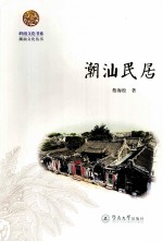 <em>潮汕</em>文化丛书  <em>潮汕</em>民居