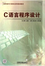 <em>C</em><em>语言</em><em>程序</em>设计
