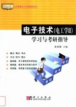 <em><em>电子</em><em>技术</em></em> <em>电<em>工学</em></em><em>II</em> 学习与考研指导