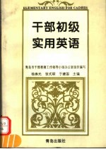 干部<em>初级</em><em>实用</em><em>英语</em>  第2版