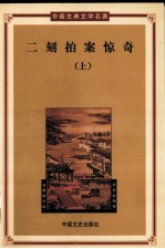 中国古典文学名著  第1辑  二刻拍案惊奇  第1册