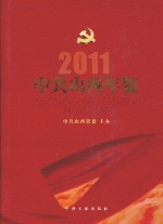 中共<em>山西</em>年鉴  2011