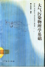 大气污染<em>物<em>理学</em></em><em>基础</em>