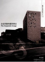 企业形象的建筑表达  汉英对照