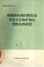 <em>福建</em>阳山燕山期花岗岩复式岩体矿物标型组合的<em>研究</em>