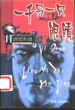 一千另一只眼睛