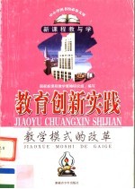 <em>教育</em><em>创新</em><em>实践</em>  <em>教学</em>模式<em>的</em><em>改革</em>