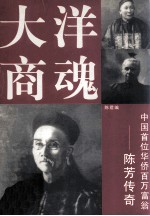 大洋商魂  中国首位华侨百万富翁陈芳传奇
