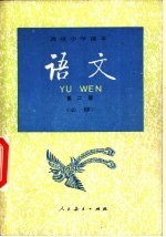 <em>语文</em>  第2册  必修