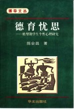 德育忧思  转型期学生个性心理研究