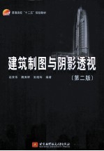 建筑制图与阴影透视  第2版