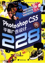 <em>Photoshop</em> <em>CS5</em> 平面广告设计228例