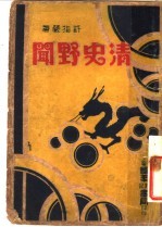 <em>清</em>史野闻