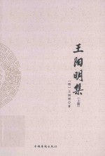 <em>王阳</em><em>明</em>集  上